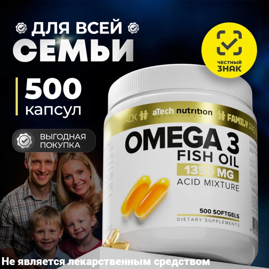 Омега 3 aTech Nutrition рыбий жир в капсулах 500 шт БАД для всей семьи