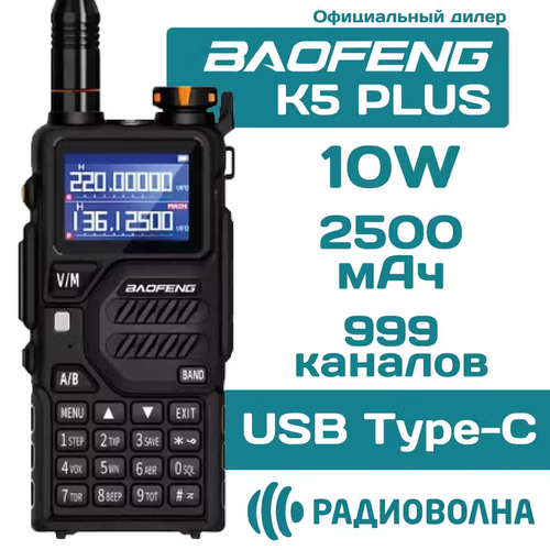 Рация Baofeng K5 PLUS 10W USB type-C с большим цветным дисплеем 3 режима мощности 3445₽