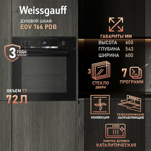 Духовой шкаф Weissgauff EOV 766 PDB конвекция 3 года гарантии 60 см ширина 72 литра утапливаемые рукоятки 7 режимов кольцевой нагревательный элемент телескопические направляющие каталитическая очистка двойное стекло дверцы сенсорное управление 28918₽