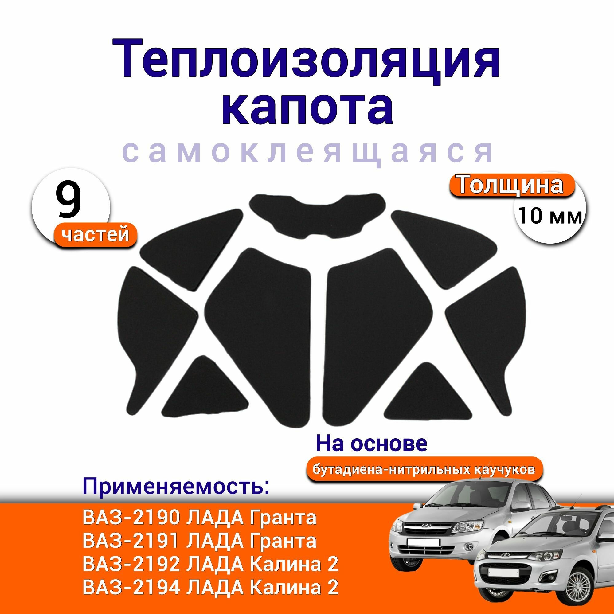Теплоизоляция капота Лада 2192 Калина 2 Гранта 2190 самоклеящаяся на основе вспененного каучука комплект из 9 частей