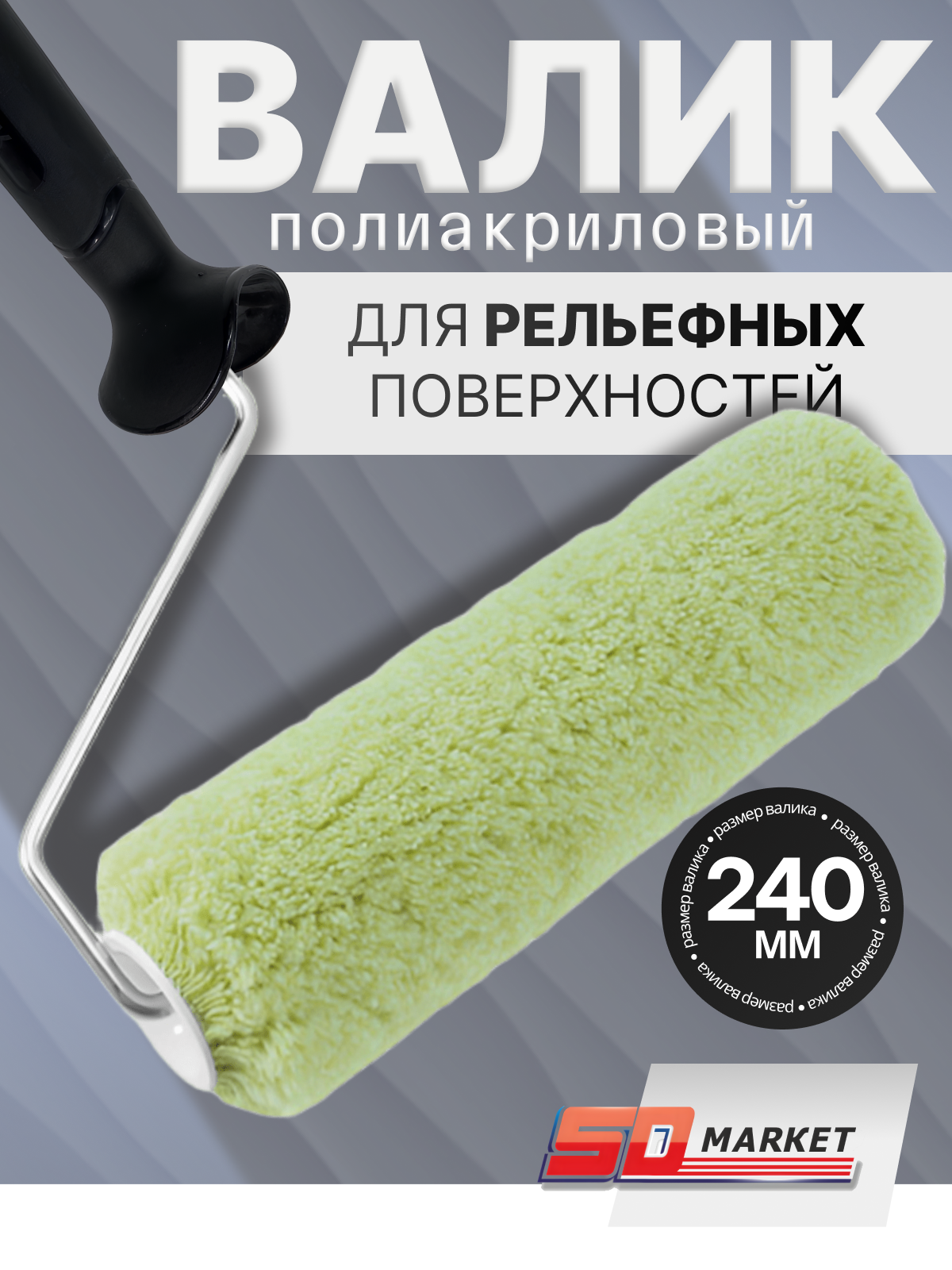Валик для краски 24 см , фасадный полиакрил