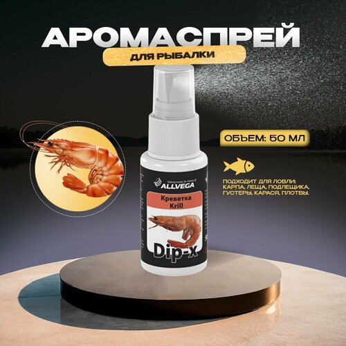 Ароматизатор ALLVEGA Dip-X, креветка
