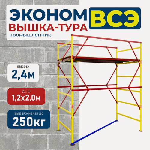 Изображение товара Вышка-тура "Промышленник" ВСЭ, стальная, высота 2,4 м, рабочая высота 3,1 м