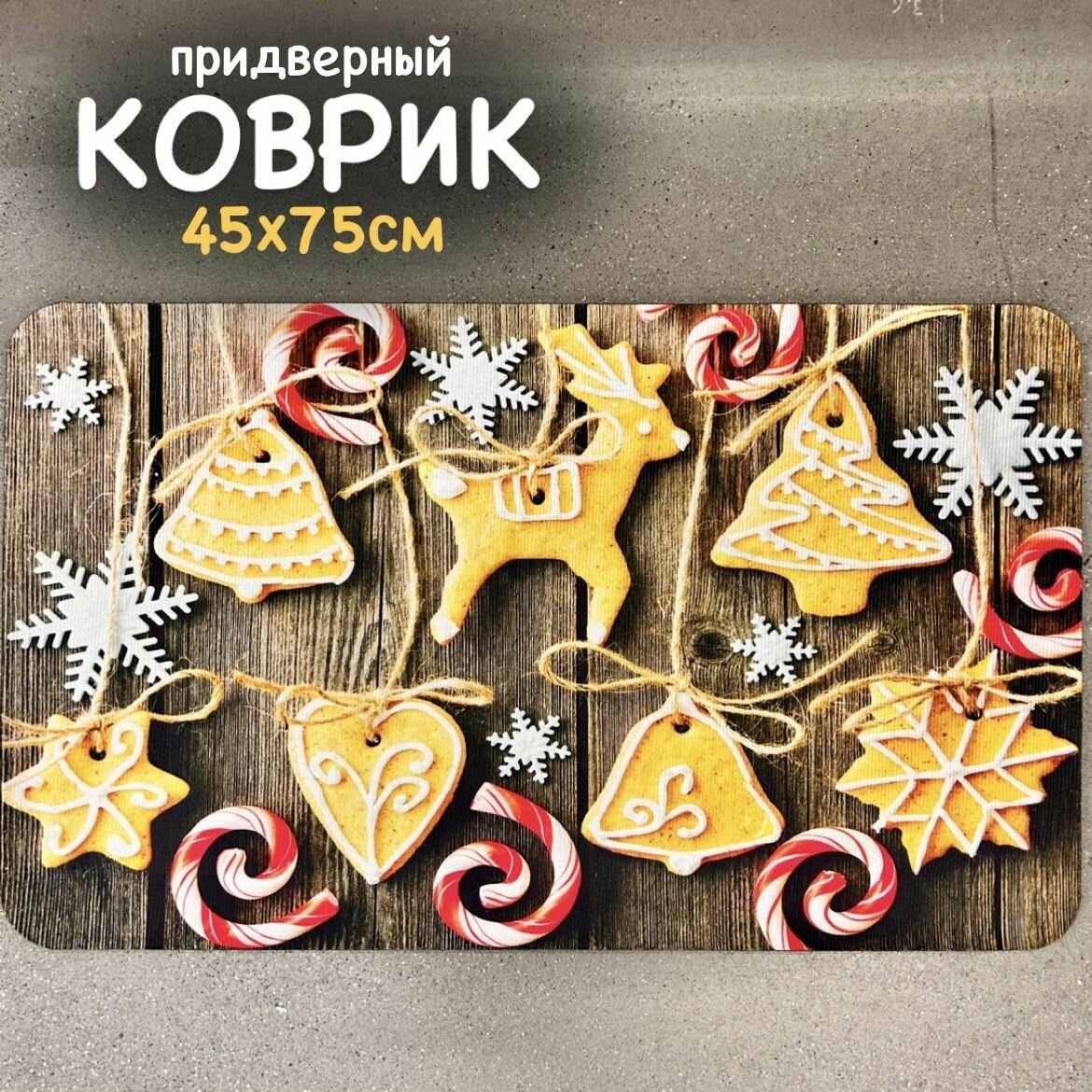 Коврик придверный 45х75 Новогодний принт