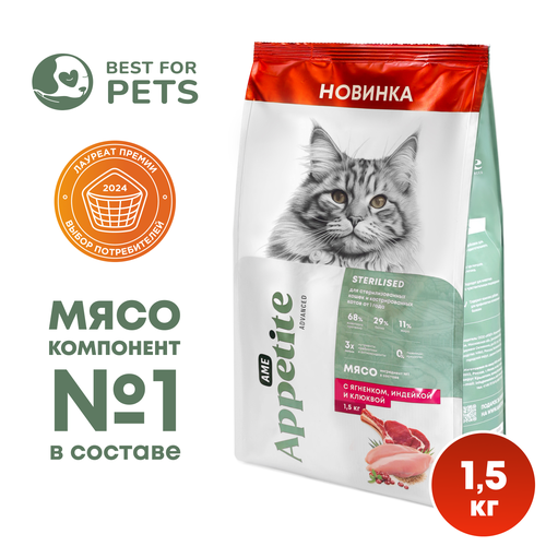 Сухой корм для кошек AmeAppetite Advanced для стерилизованных кошек с ягненком, индейкой и клюквой 1,5кг