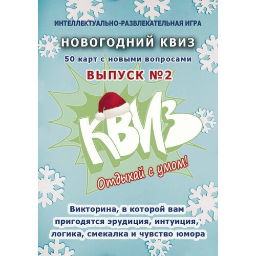 Новогодняя настольная игра Новогодний квиз выпуск 2 2990₽