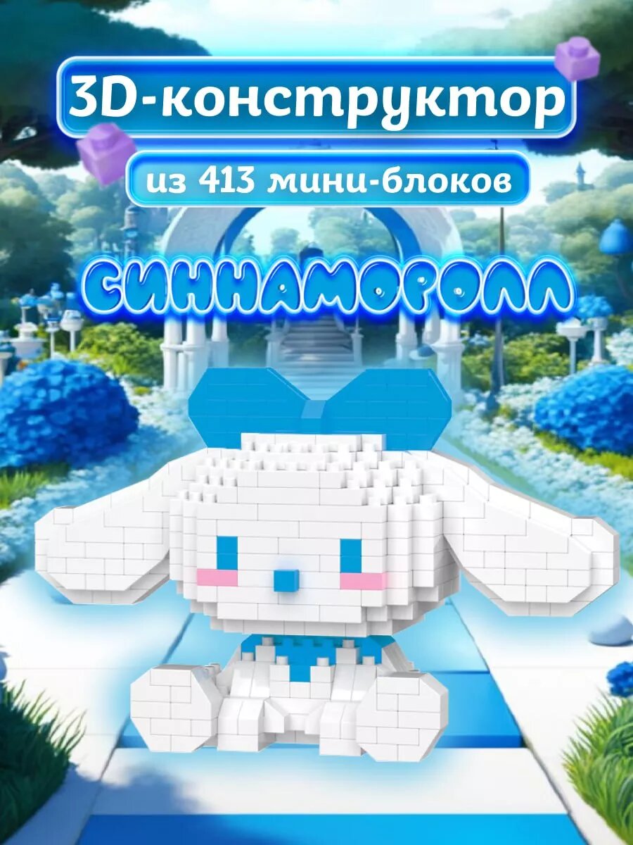3Д конструктор из мини-блоков Toddler Joy "Синнаморолл", 3D, ABS-пластик, 413 деталей