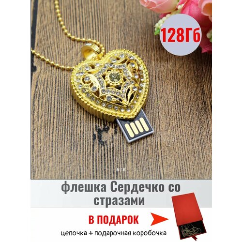 USB флешка подарочная со стразами 128ГБ