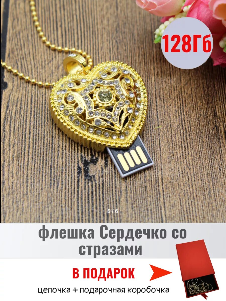 USB флешка подарочная со стразами 128ГБ