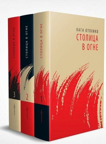 Книга Кага Отохико "Столица в огне" Гиперион.