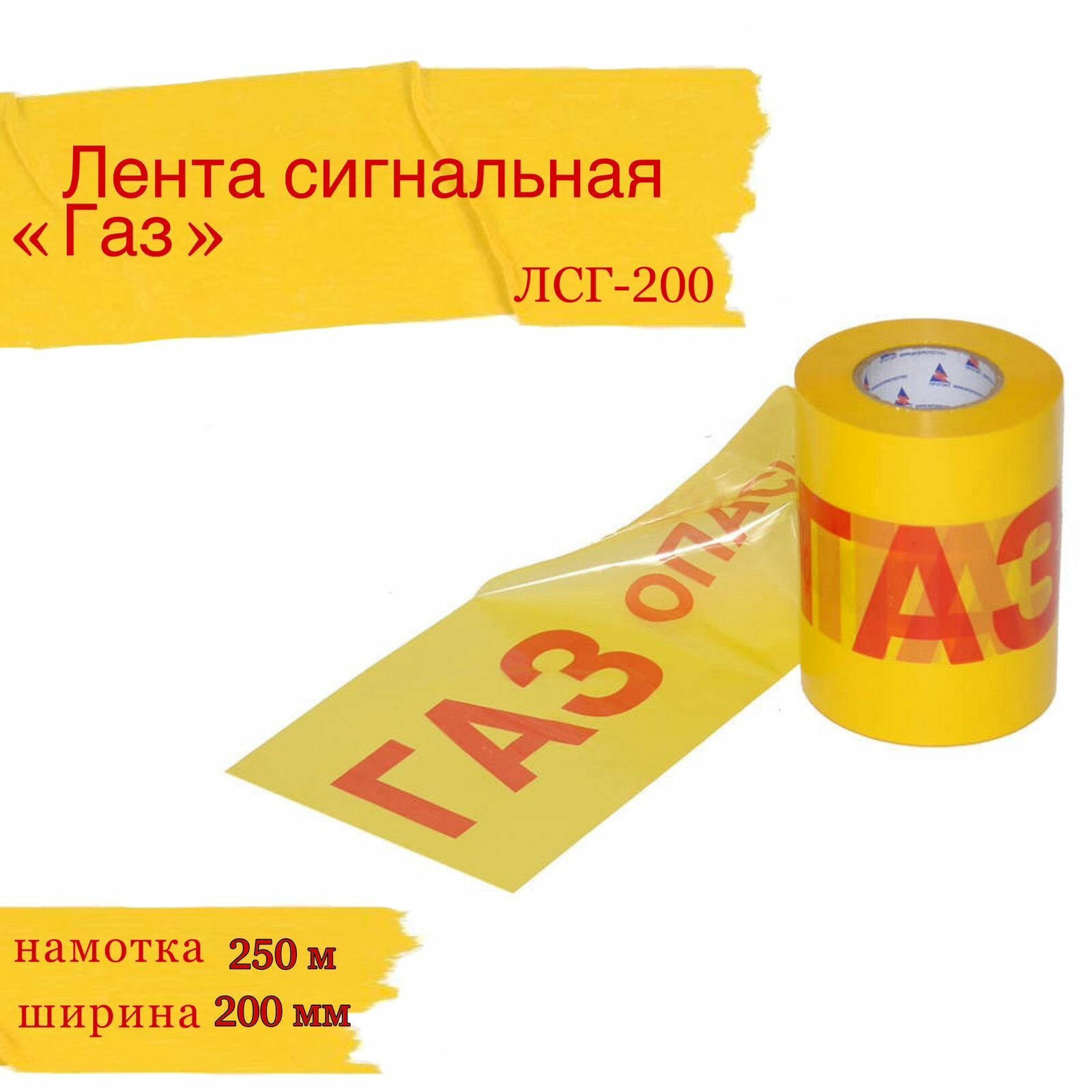Лента сигнальная газовая "Опасно ГАЗ" (ширина 20 см, длина 250 метров) желтая