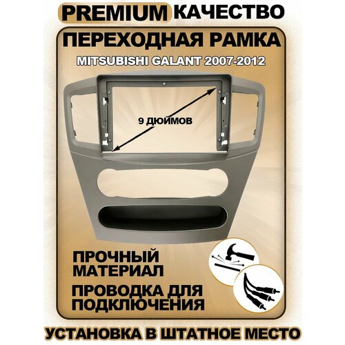 Переходная рамка для магнитолы Mitsubishi Galant 2007-2012 Митсубиши Галант 2007-2012гг 4490₽