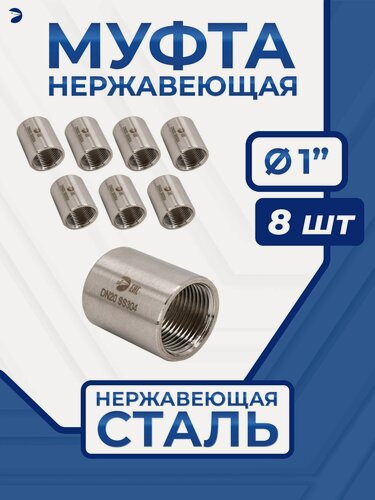 Изображение товара Newkey Муфта стальная нержавеющая, AISI304 DN25 (1"), (CF8), PN16, набор 8 шт
