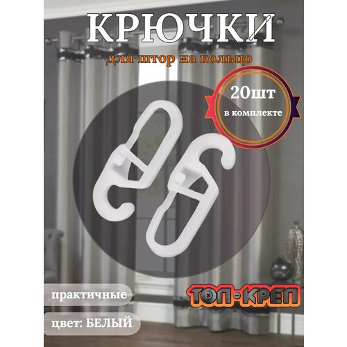 Крючок для штор, крючок для колец мини, белый, 20 шт