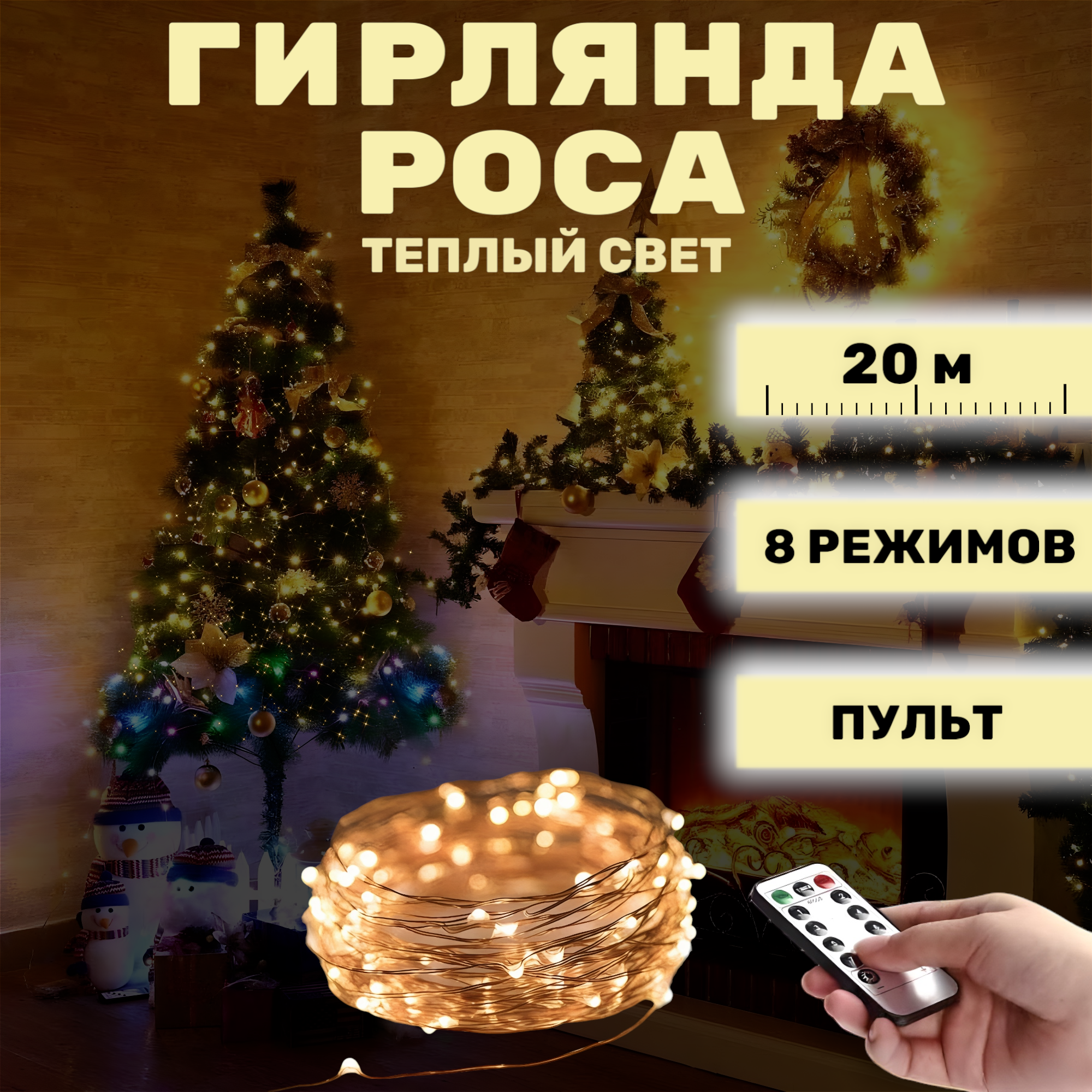 Гирлянда-нить на елку желтая Роса LED USB с пультом, 20 метров