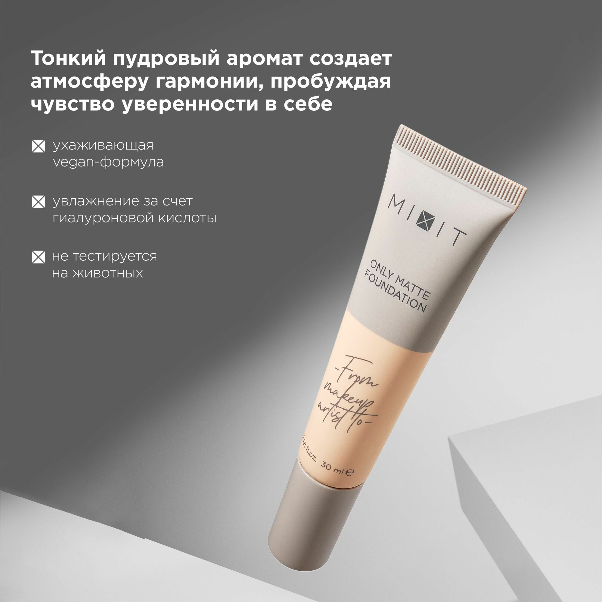 MIXIT Тональный крем для лица. Матирующая декоративная косметика для макияжа MAKE UP, 02 — фото 1