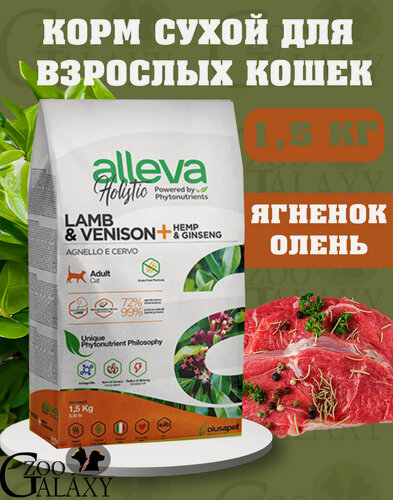 Изображение товара ALLEVA Корм для стерилизованных кошек HOLISTIC Lamb Venison 1,5 кг