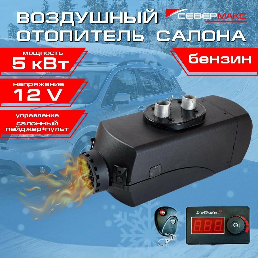 Воздушный отопитель салона Север 5000B-2 (бензин), 12V
