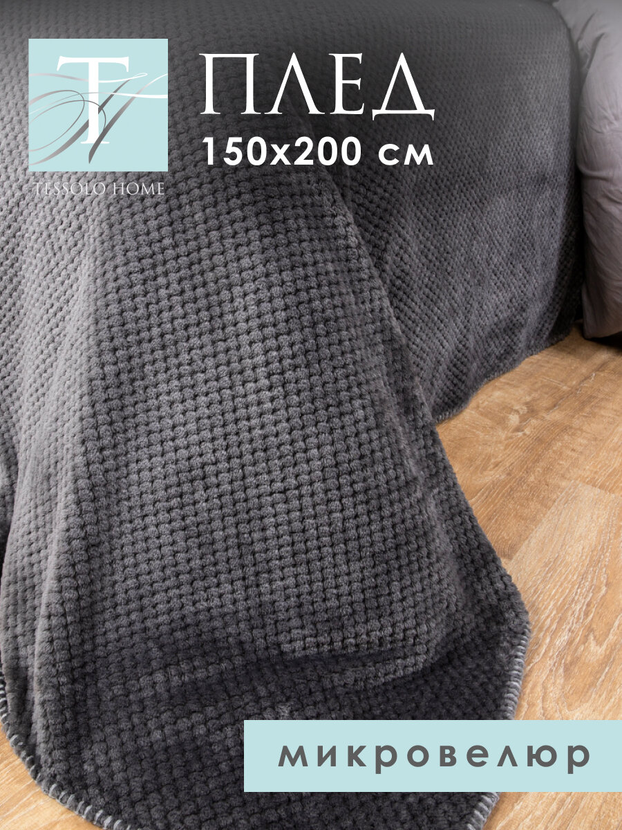 Плед 150х200, Tessolo Home, на кровать диван пушистый, серый