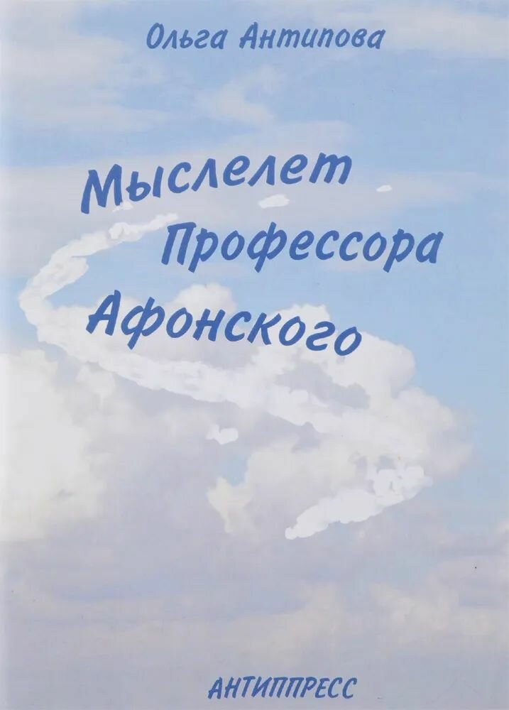 Мыслелет профессора Афонского