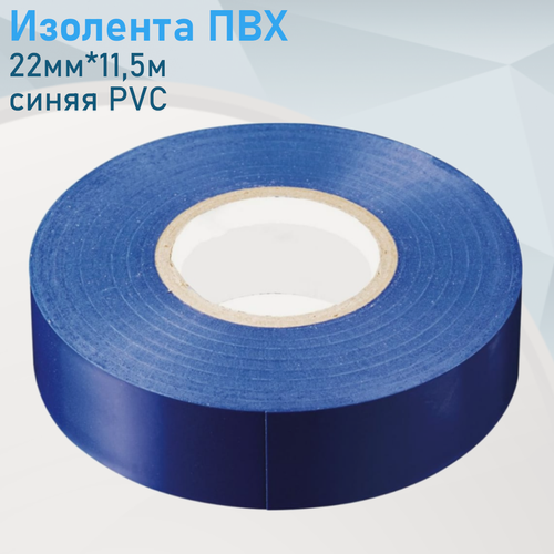 Изображение товара Изолента ПВХ 22мм*11,5м синяя PVC 71559