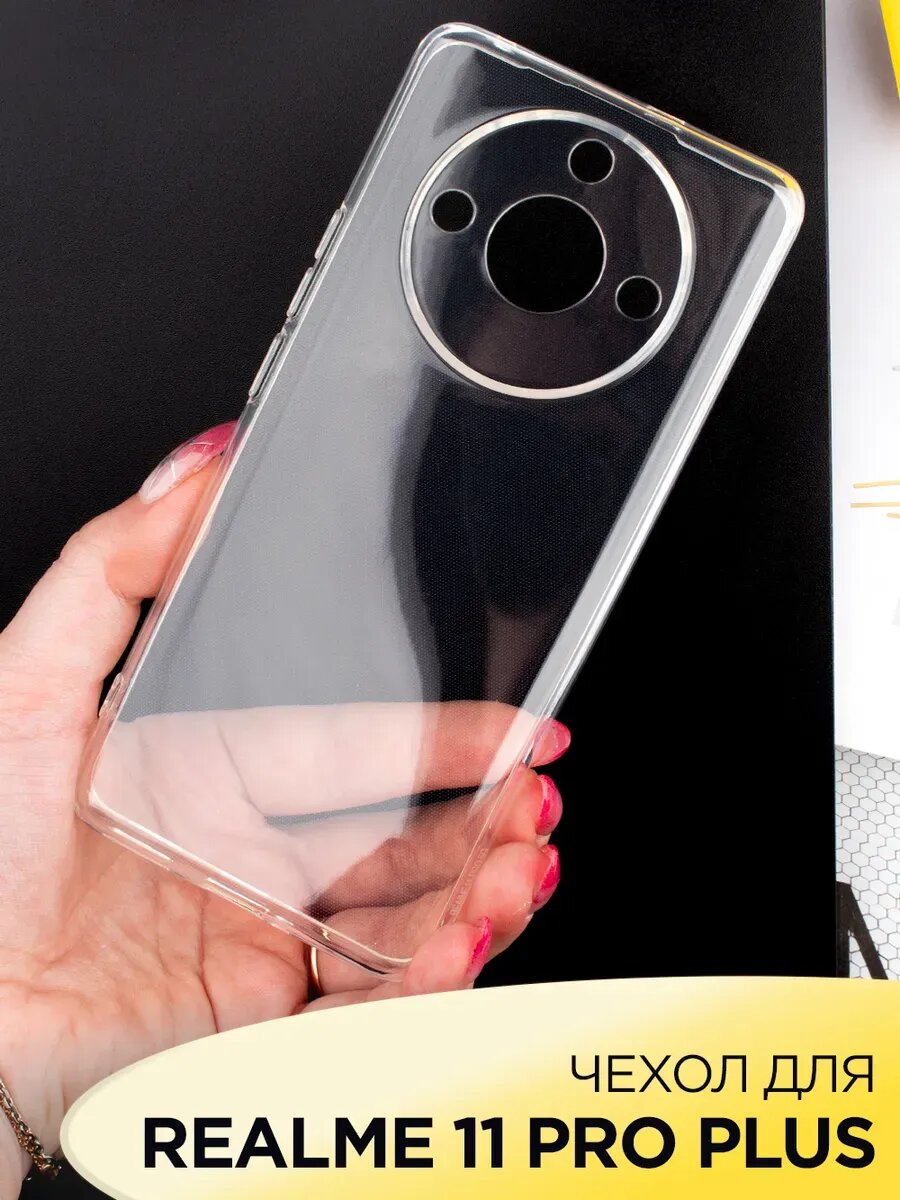 Чехол на Realme 11 Pro 11 Pro Plus прозрачный силиконовый