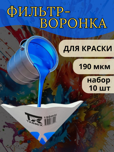 Изображение товара Фильтр-воронка для краски 190 микрон ,10 шт