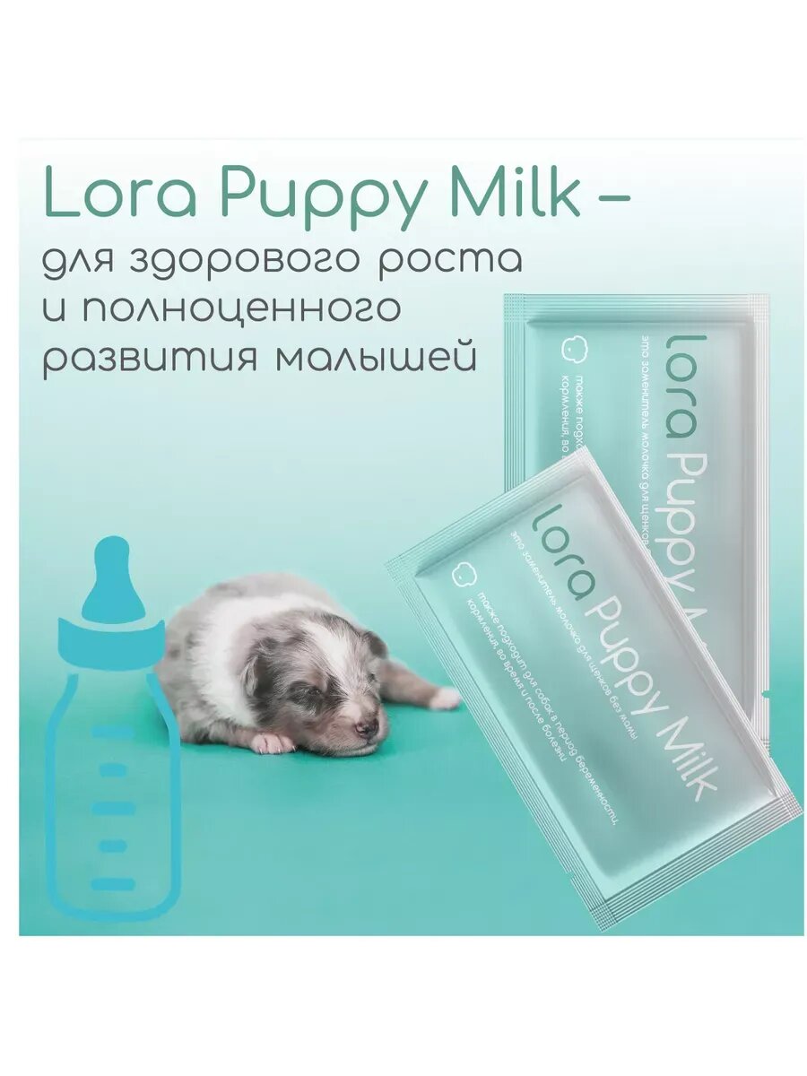 Заменитель молока для щенков Lora Puppy Milk,30 г х 1 шт — фото 1