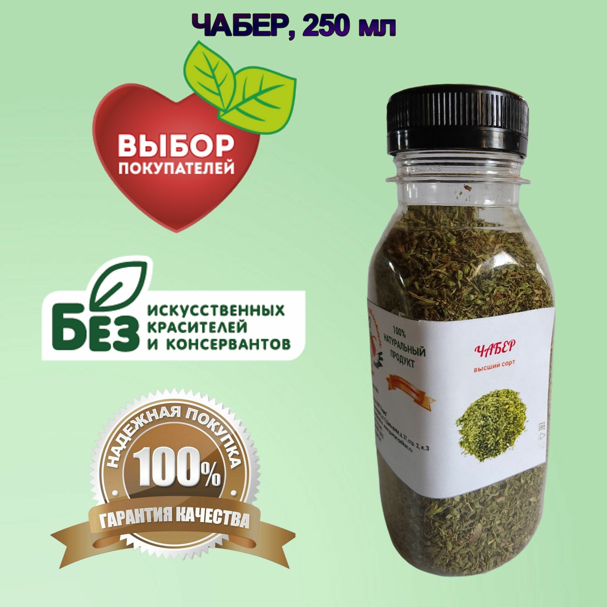 Чабер сушеный 250 мл