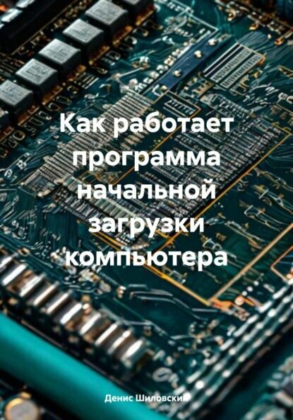 Как работает программа начальной загрузки компьютера [Цифровая книга]