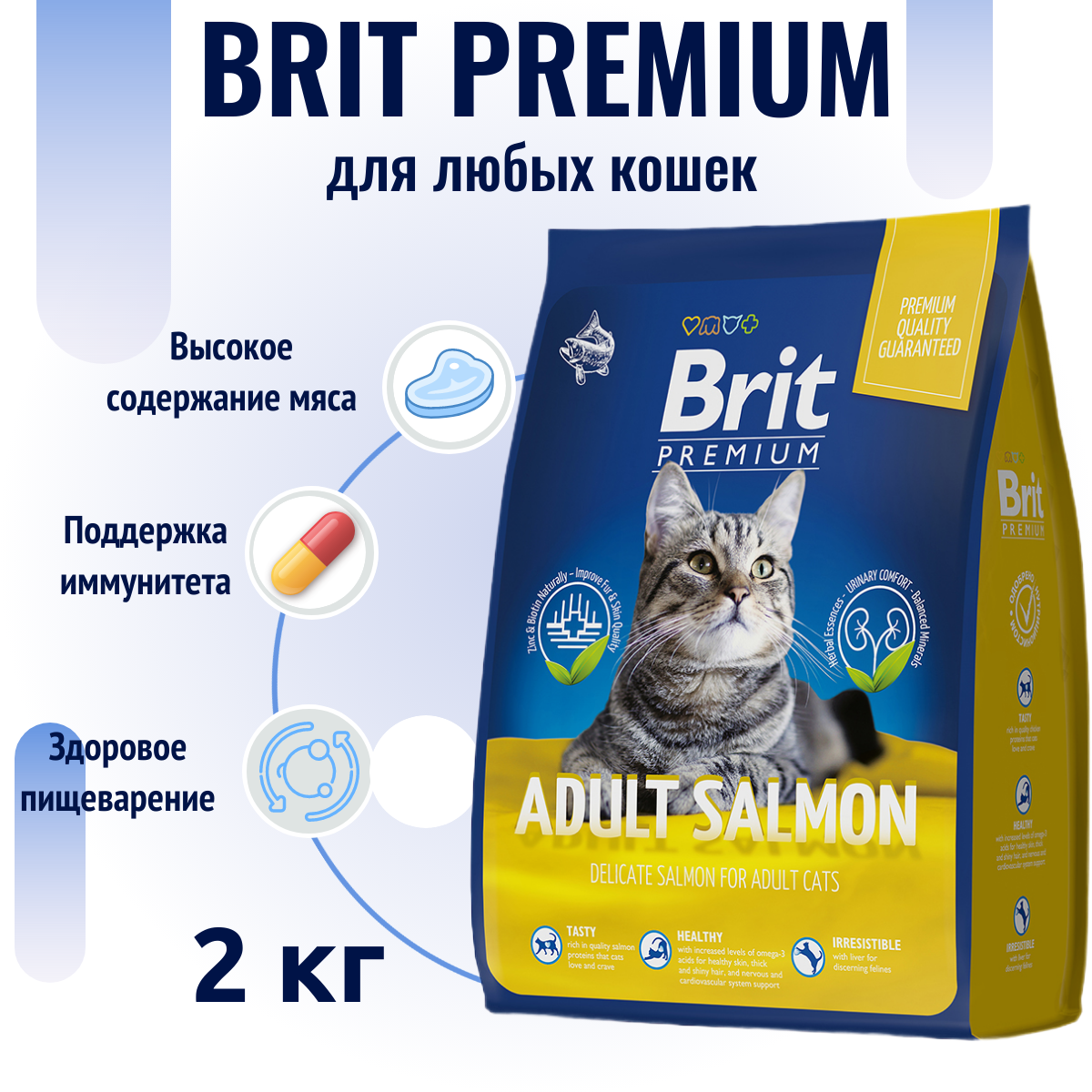 Сухой корм BRIT для кошек с лососем Premium Cat Adult 2кг