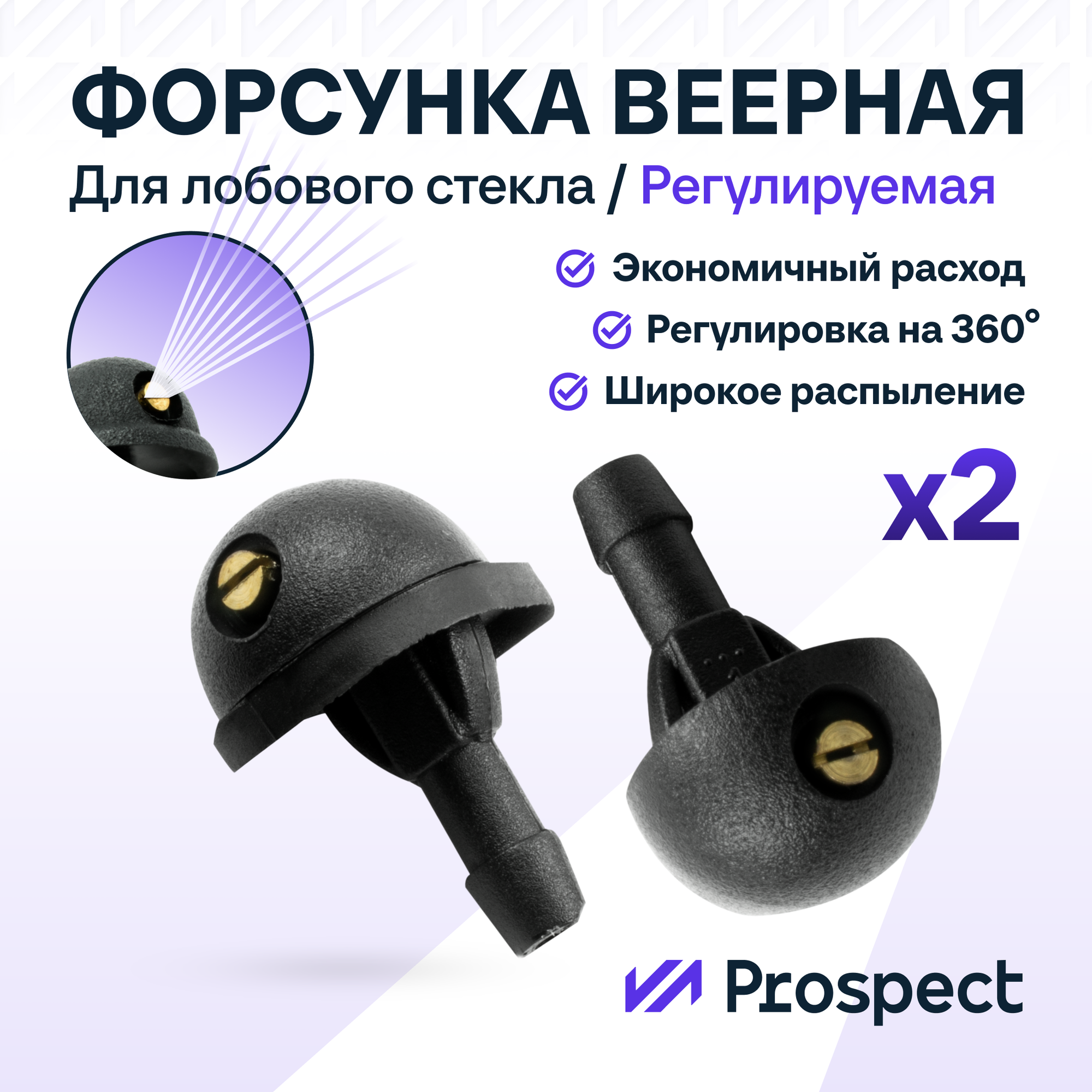Комплект универсальных веерных форсунок омывателя лобового стекла, 2 шт.