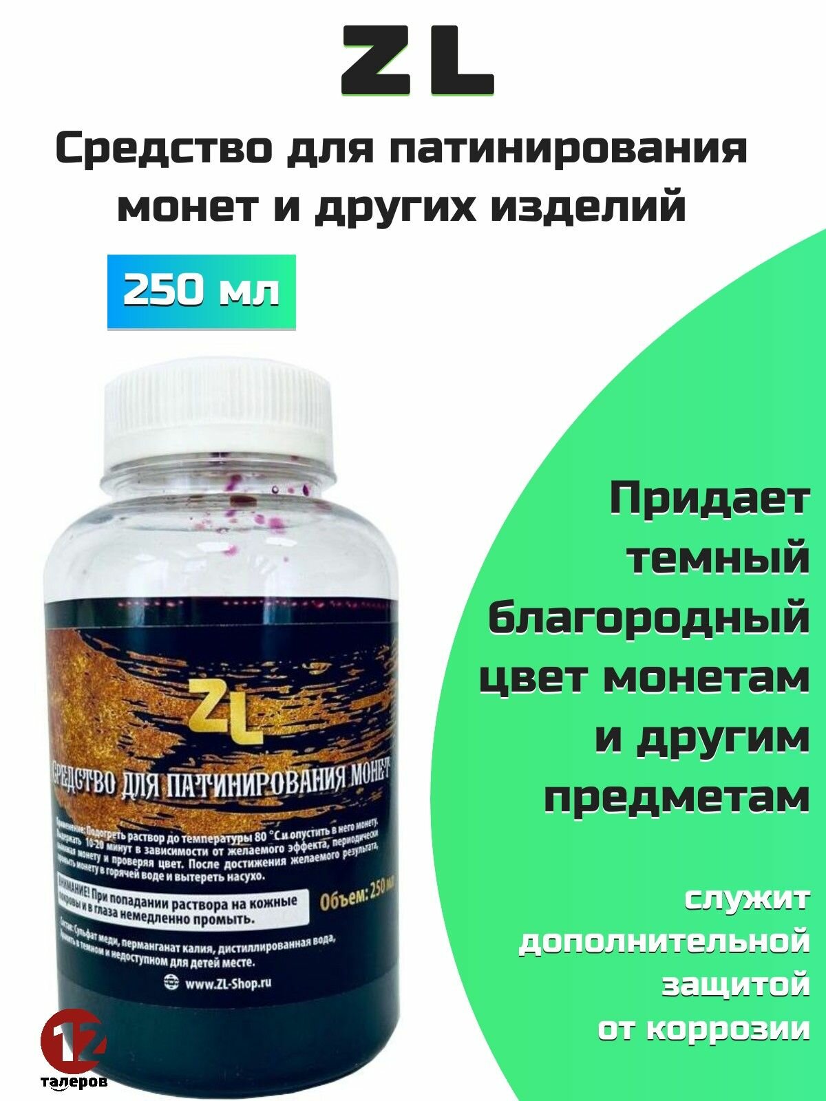 Средство для патинирования монет ZL (250мл)