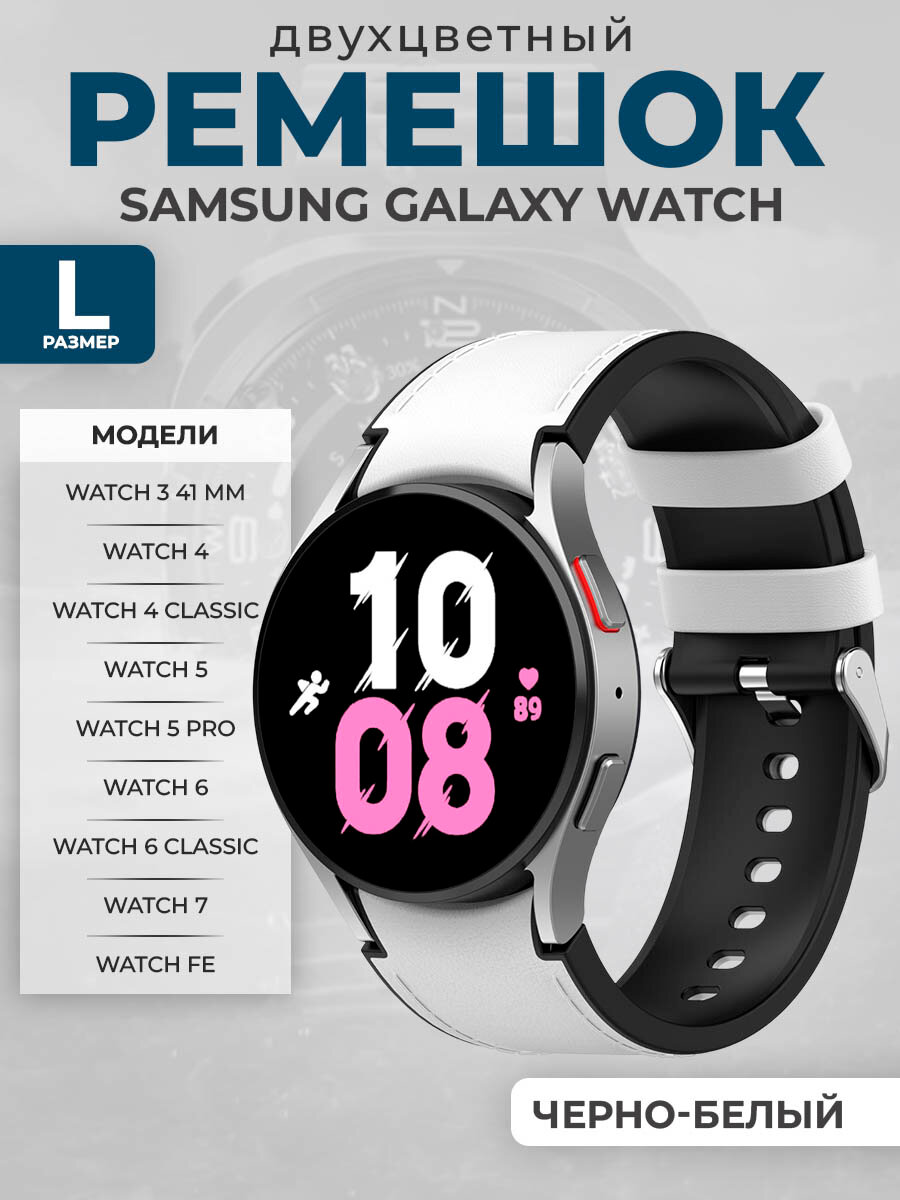 Двухцветный кожаный ремешок для Samsung Galaxy Watch 3/4/5/6/7/FE, размер L, черно-белый, серебристая пряжка