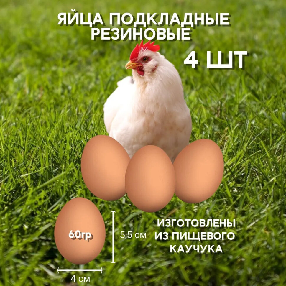 Яйцо обманка резиновое 4 шт куриное коричневое искусственное подкладное муляж