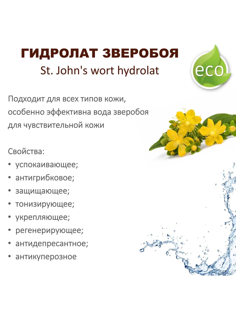 Картинки Гидролат зверобоя/ цветочная вода - 500 мл