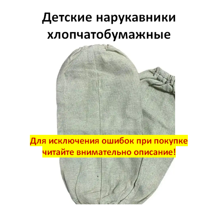 Нарукавник Детский хлопчатобумажный дышащий для школы и труда