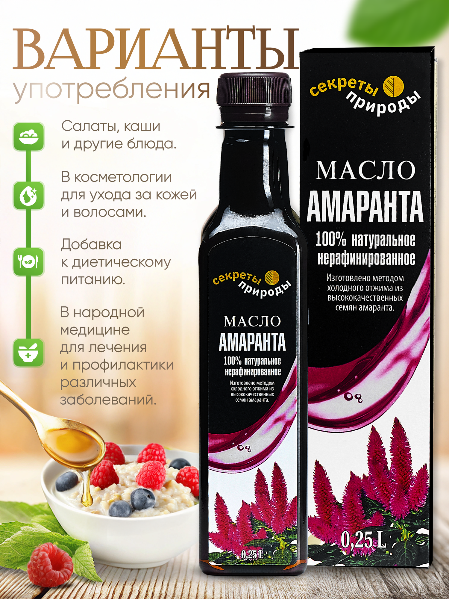Амарантовое масло "Секреты природы" нерафинированное холодного отжима Extra virgin, без глютена, без сахара, диетическое, диабетическое, 250 мл — фото 1