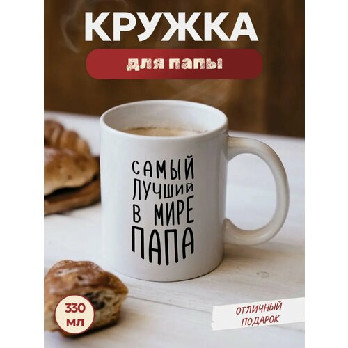 Подарок папе кружка Лучший папа