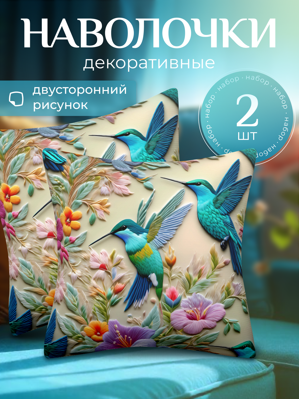 Декоративные наволочки 40x40 см, чехол на подушку 2 шт, на молнии, колибри, цветы.