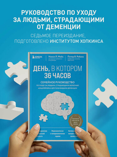 Изображение товара Мейс Н, Рэбинс П. День, в котором 36 часов. Семейное руководство по уходу за людьми, страдающими болезнью Альцгеймера и другими видами деменции