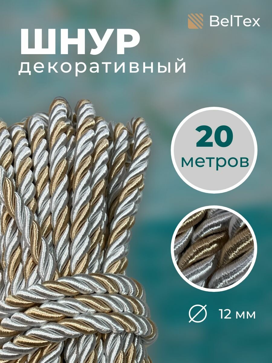 Шнур канат декоративный для потолка кант 12 мм длина 20м