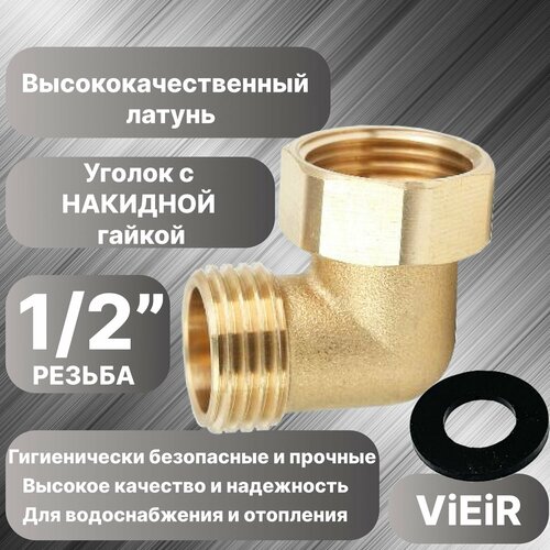 Уголок с накидной гайкой c резьбой 1/2