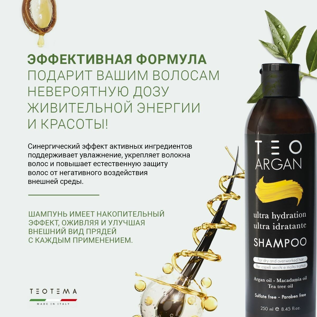 Шампунь с аргановым маслом Teo Argan, 250 мл — фото 1