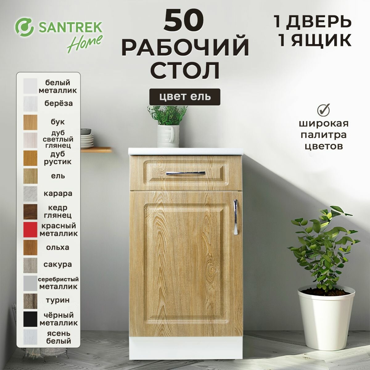 Кухонный гарнитур SANTREK Модуль напольный 50 ель фасад МДФ , столешница цвет сахара