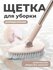 Щетка для уборки пола, ванны с длинной телескопической ручкой Bir...