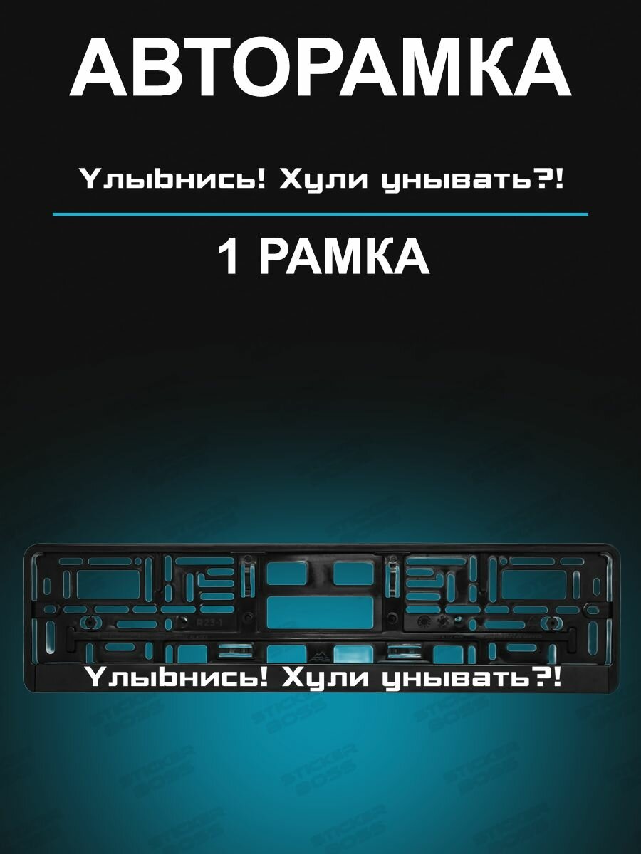 Рамки для гос номеров 1 шт с надписью Улыбнись! Не унывай!