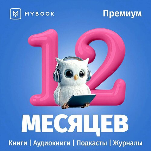 Книги Mybook Премиум - Подписка 12 месяцев 1099₽