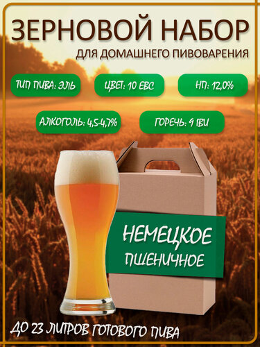 Изображение товара Зерновой набор для приготовления домашнего пива Немецкий Пшеничный Эль, Drinkit