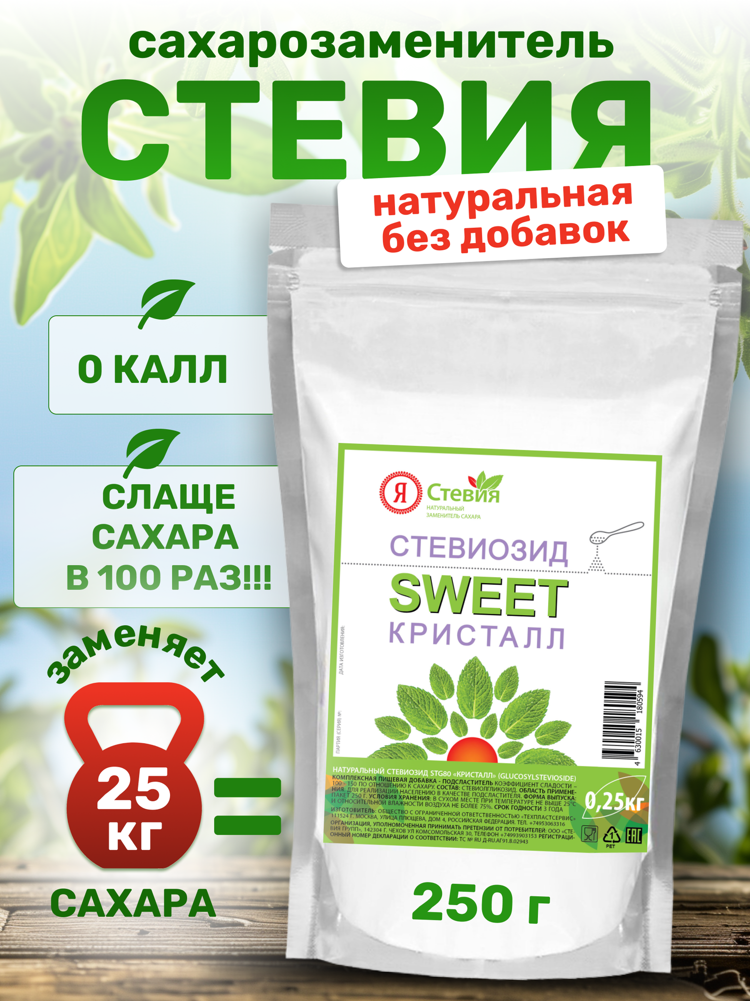 Сахарозаменитель стевия 100% натуральная стевиозид кристалл 250. Слаще сахара в 100 раз